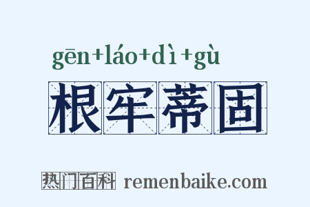 根牢蒂固是什么意思的图片
